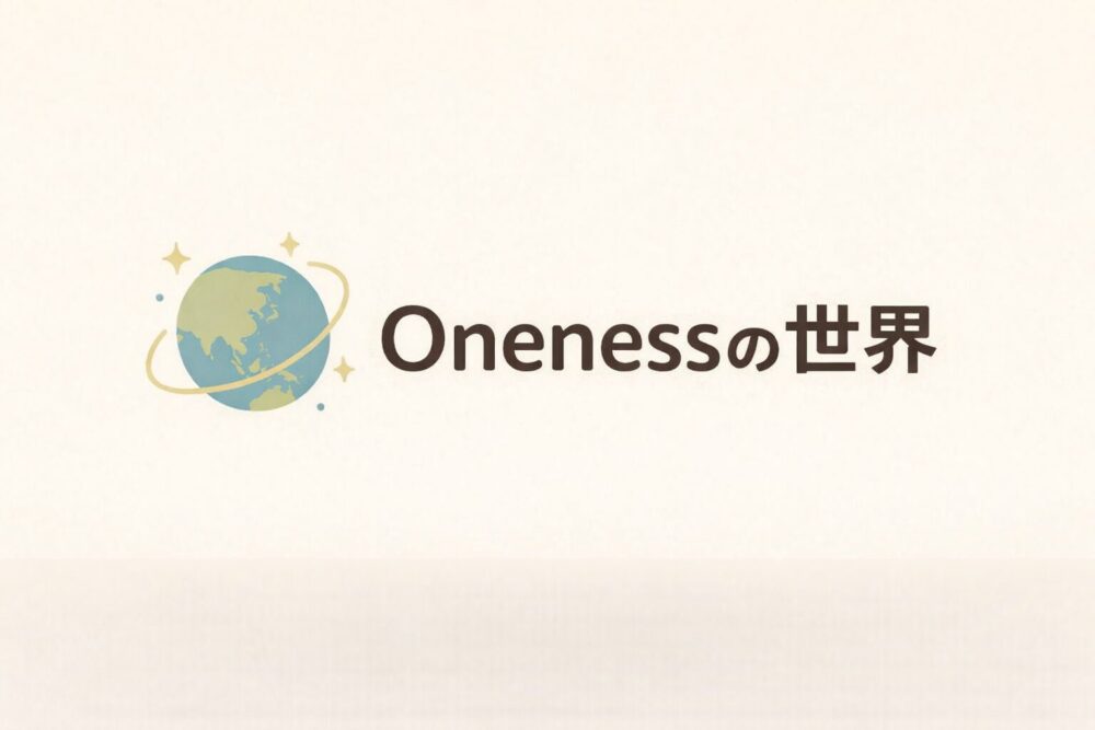 ONENESSの世界