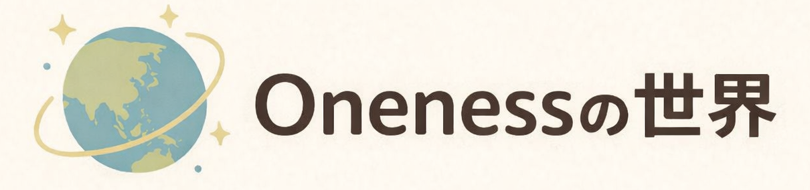 ONENESSの世界